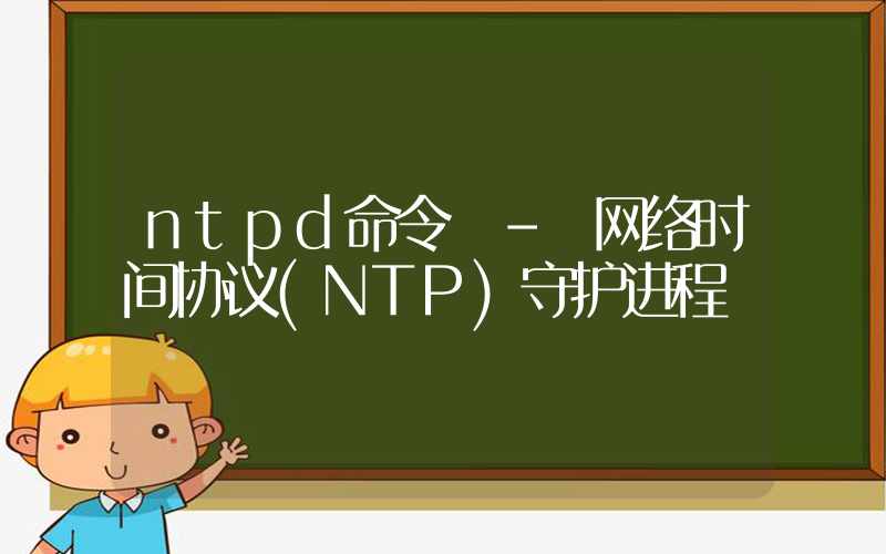 ntpd命令 – 网络时间协议(NTP)守护进程